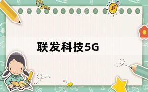 联发科技5G_联发科为5G智能手机推出800 5G系列芯片组