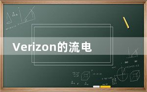 Verizon的流电视无法播放Netflix