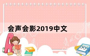 会声会影2019中文官方版 V22.2.0.412 永久免费版_会声会影2019中文官方版 V22.2.0.412 永久
