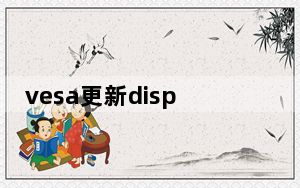 vesa更新displayhdr_VESA更新了DisplayHDR徽标规范 以适应笔记本电脑和有机发光二极管屏幕