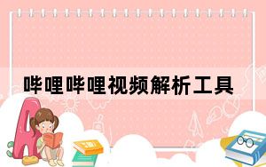 哔哩哔哩视频解析工具 V1.0.1 免费版_哔哩哔哩视频解析工具 V1.0.1 免费版免费下载
