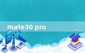 mate30 pro 5g发布价_华为mate30pro国内发布时间