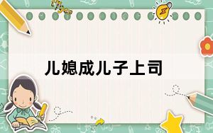 儿媳成儿子上司_excel筛选