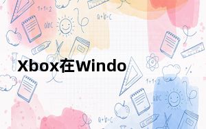Xbox在Windows 10上的Beta应用