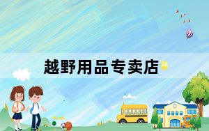 越野用品专卖店_yy月票怎么领取