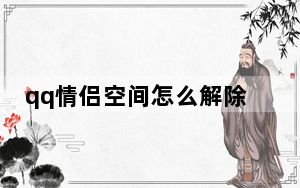 qq情侣空间怎么解除教程_手机qq怎么开启情侣空间