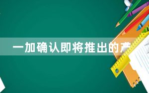 一加确认即将推出的产品线已经支持5G