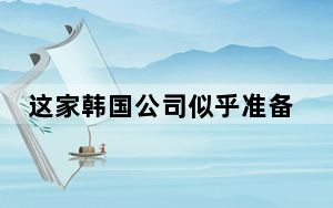 这家韩国公司似乎准备推出一款新型号GalaxyA51s5G