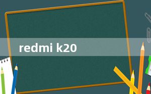 redmi k20_安卓10更新:Redmi K20 Pro、一加7 Pro等更新手机