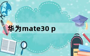 华为mate30 pro和p30pro_mate30 pro和p30 pro的区别