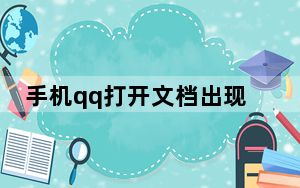 手机qq打开文档出现插件加载失败_手机qq不加载word插件