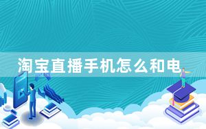 淘宝直播手机怎么和电脑同时使用_淘宝直播电脑怎么和手机同步