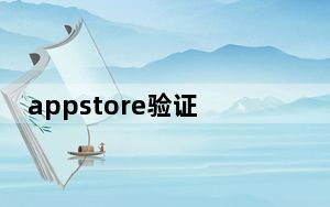 appstore验证短信_收不到appstore验证短信