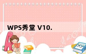 WPS秀堂 V10.1.0 官方版_WPS秀堂 V10.1.0 官方版免费下载