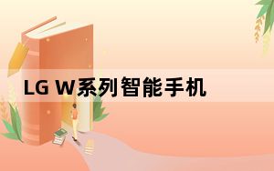 LG W系列智能手机将于6月26日在印度上市