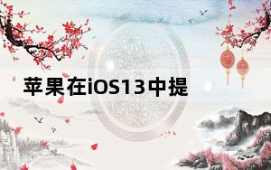 苹果在iOS13中提供了更加个性化的Health应用