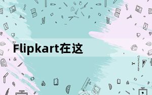 Flipkart在这款三星智能手机上提供1500卢比的折扣
