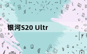 银河S20 Ultra在DxOMark音频测试中平均得分超过69分