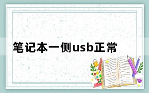 笔记本一侧usb正常一侧没反应_笔记本一侧usb没反应