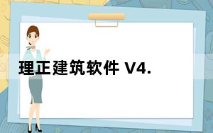 理正建筑软件 V4.5 破解版_理正建筑软件 V4.5 破解版免费下载