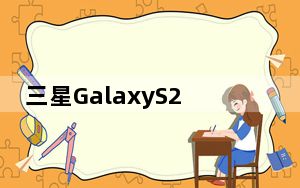 三星GalaxyS20系列手机正式与我们见面