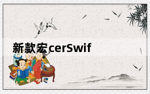 新款宏cerSwift笔记本电脑将于11月上市
