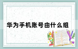华为手机账号由什么组成_华为手机账号是指什么