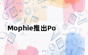 Mophie推出PowerstationPro电池组