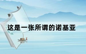 这是一张所谓的诺基亚9的照片 具有独特的五个后置摄像头设置