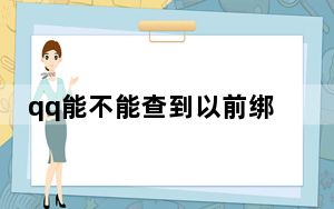 qq能不能查到以前绑定的手机号码_qq以前绑定的手机号能查到吗