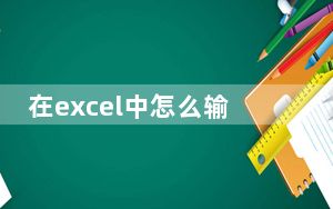 在excel中怎么输入除法_在excel中$怎么输入