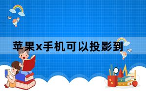 苹果x手机可以投影到墙上吗_苹果x如何投影到墙上
