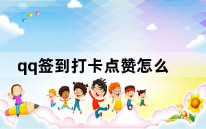 qq签到打卡点赞怎么取消_qq打卡点赞怎么取消
