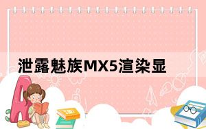 泄露魅族MX5渲染显示无边框显示