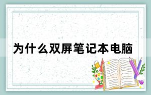 为什么双屏笔记本电脑制造商应该拥有所有的概念乐趣