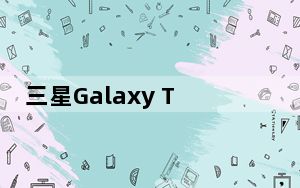 三星Galaxy Tab Active 3 Official坚固耐用的设计用户可更换电池