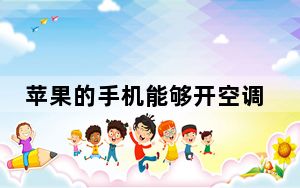 苹果的手机能够开空调吗_苹果手机可以开空调么