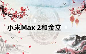 小米Max 2和金立S10评测如何？