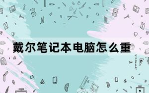 戴尔笔记本电脑怎么重启快捷键_戴尔笔记本的重启快捷键