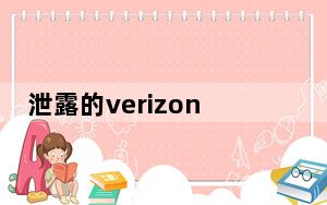泄露的verizon信息表在机器人turbo 2 2上被剥离