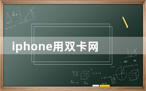 iphone用双卡网络差_告诉大家为什么iphone双卡总是突然没有网络