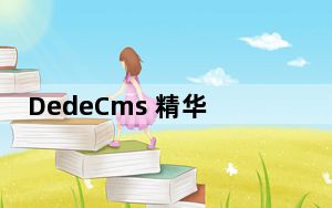 DedeCms 精华版数据表说明