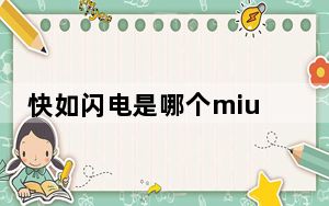 快如闪电是哪个miui版本_快如闪电是miui几