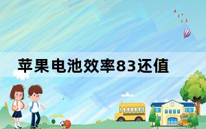 苹果电池效率83还值得购买吗_苹果电池83%用不用换
