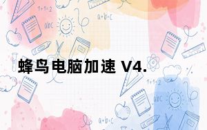 蜂鸟电脑加速 V4.1.05.26 官方最新版_蜂鸟电脑加速 V4.1.05.26 官方最新版免费下载
