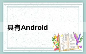 具有Android 10的OPPO PDHM00手机通过Wi-Fi Alliance认证