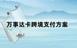 万事达卡跨境支付方案_万事达卡为银行和商户推出了新的区块链支付系统
