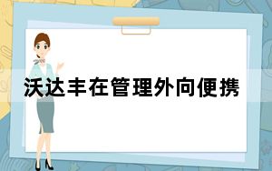 沃达丰在管理外向便携性方面遇到了很多问题