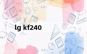 lg kf240_lg kf350