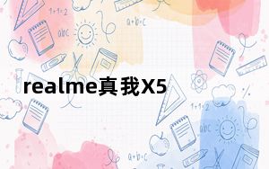 realme真我X50 5G拥有多个配色其中一款配色命名为极地